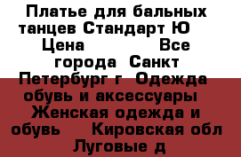 Платье для бальных танцев Стандарт Ю-2 › Цена ­ 20 000 - Все города, Санкт-Петербург г. Одежда, обувь и аксессуары » Женская одежда и обувь   . Кировская обл.,Луговые д.